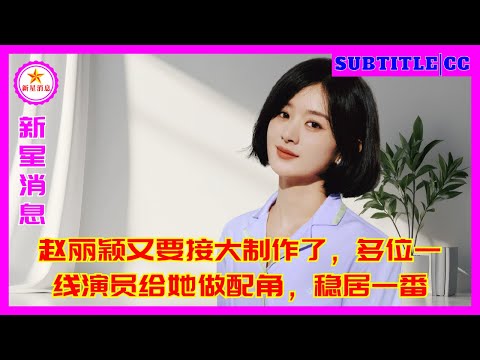 Видео: Чжао Лиин готовится принять участие в еще одном крупном проекте, в котором многие актеры класса А иг