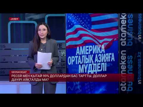 Видео: Әлем елдері АҚШ валютасынан бас тартты. Доллар дәуірі аяқтала ма?