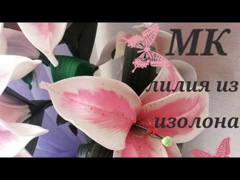 Видео: Торшер лилия из изолона МК бесплатно