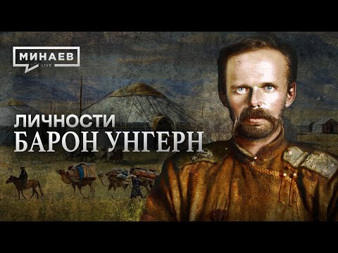 Видео: Барон Унгерн / Белый офицер или Чингисхан XX века / Личности / МИНАЕВ