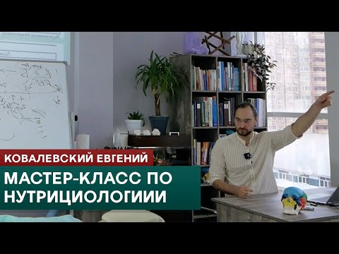 Видео: Мастер-класс по нутрициологии. Ковалевский Евгений