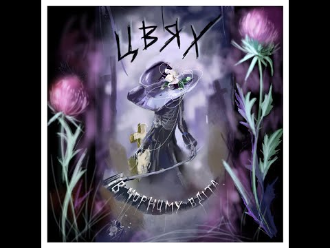 Видео: Цвях - В Чорному Вдіта