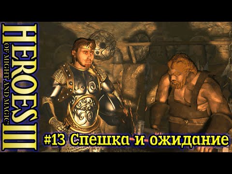 Видео: Герои 3: Безрассудная храбрость - #13 Спешка и ожидание
