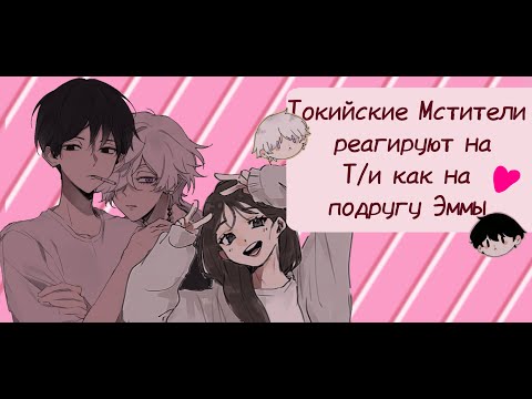 Видео: Реакция токийских мстителей на Т/и, как на подругу Эммы 2 часть
