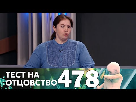 Видео: Тест на отцовство | Выпуск 478