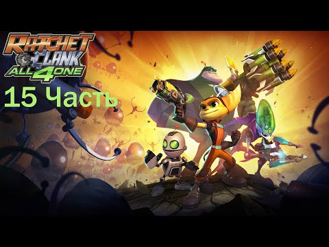 Видео: Ratchet and Clank All 4 One Часть 15 Лаборатория Доктора Кройда