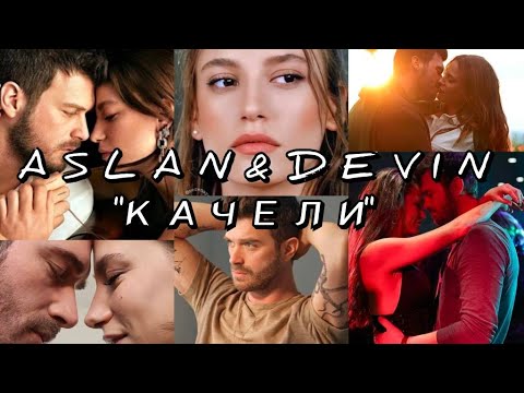 Видео: Аслан&Девин "Качели"#kıvançtatlıtuğ #кыванчтатлытуг #aile  #серенайсарыкая #serenaysarıkaya #качели