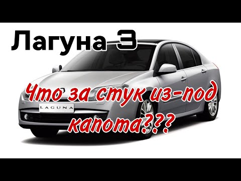 Видео: Стук, хруст под капотом. Лагуна 3. Knocking, crunching under the hood. Laguna 3.