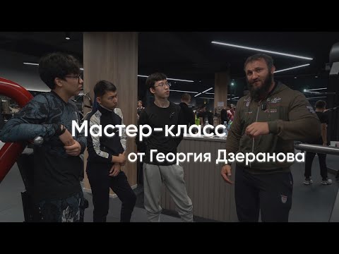 Видео: Мастер-класс от Георгия Дзеранова.