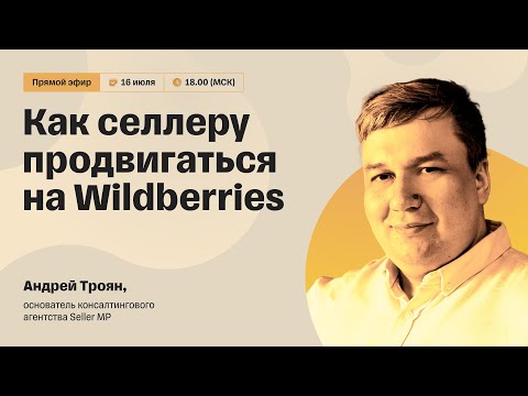 Видео: Как селлеру продвигаться на Wildberries