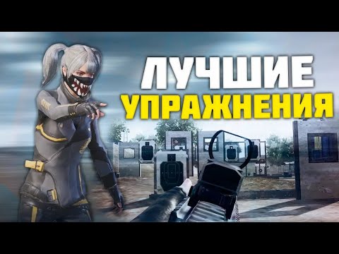 Видео: ИСПОЛЬЗУЙ ЭТИ ТРЕНИРОВКИ ЧТОБЫ ПОПАСТЬ В КИБЕРСПОРТ ❤️  PUBG MOBILE | ЛУЧШИЕ ТРЕНИРОВКИ 2025 