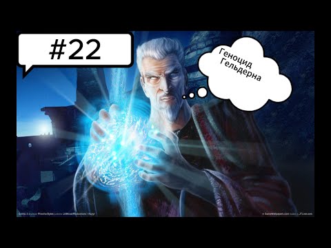 Видео: Прохождение Gothic 3 #22 (Геноцыд Гельдерна ,Путь к Силдену )