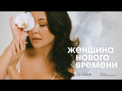 Видео: Фильм-терапия «Женщина нового времени» Асель Садвакасовой