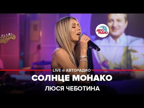 Видео: Люся Чеботина - Солнце Монако (LIVE @ Авторадио)