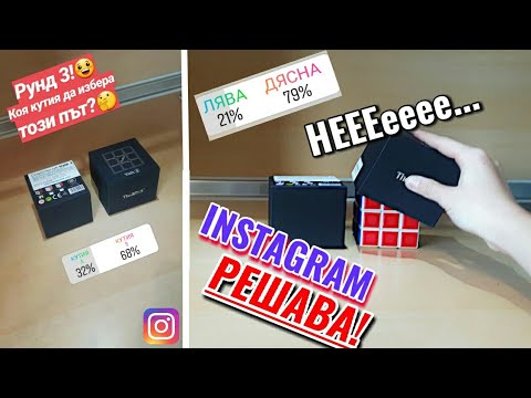 Видео: ИНСТАГРАМ РЕШАВА! КОЯ КУТИЯ ДA ИЗБЕРА??? ПРЕДИЗВИКАТЕЛСТВО!