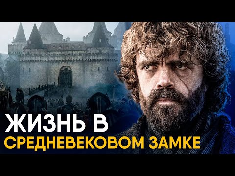 Видео: Жизнь в замке Средневековья - как это было?