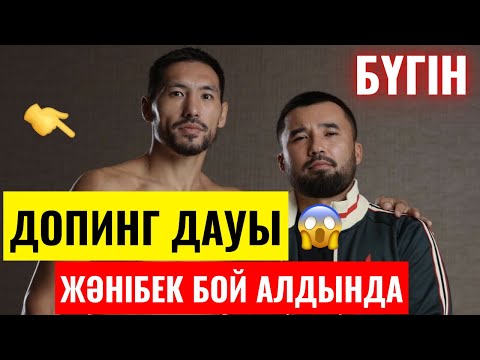 Видео: ЖӘНІБЕК ӘЛІМХАНҰЛЫ ДОПИНГ ТЕСТТЕН БҮГІН🆘 | ЖӘНІБЕК ӘЛІМХАНҰЛЫ ЭРИСЛАНДИ ЛАРА КЕЗДЕСУ АЛДЫНДА😱