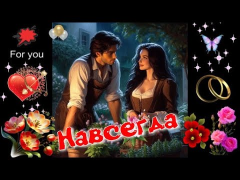 Видео: Навсегда! Красивая песня о любви