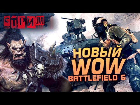 Видео: НОВЫЙ BATTLEFIELD 6 И WOW - ЗАХВАТА СЕРВЕРА И НОВЫЙ ШУТЕР! - СТРИМ ШИМОРО - WOW И БАТЛА 6