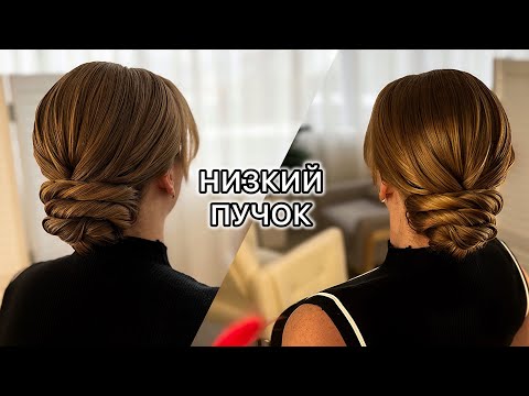 Видео: Низкий ПУЧОК из жгутов, подробный урок. Свадебная ПРИЧЕСКА. 