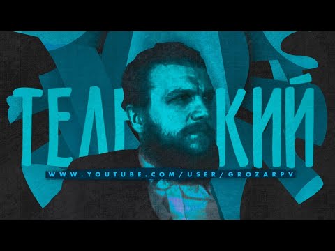 Видео: Стрим с Олегом Телемским