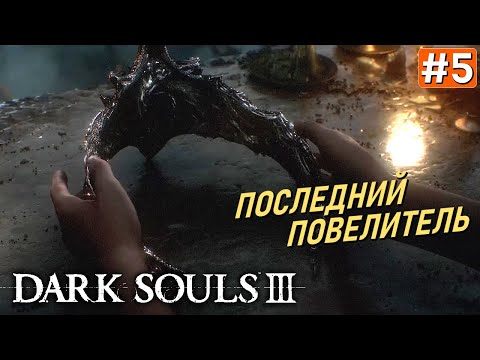 Видео: Прохождение DARK SOULS 3 ➤ Часть 5 ➤ Финал основной игры