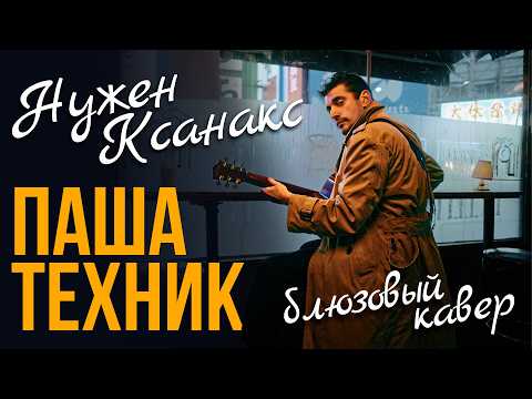 Видео: Паша Техник - Нужен Ксанакс (но это блюз дельты)