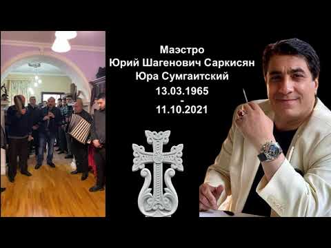 Видео: Похороны Великого Маэстро Юры Сумгаитского (Юра Саркисян)