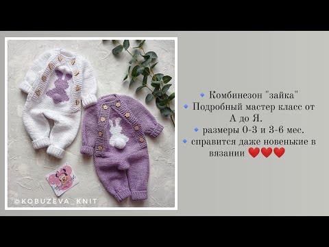 Видео: Комбинезон "зайка"