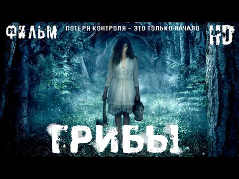 Видео: Грибы /One Way Trip/ Смотреть весь фильм HD