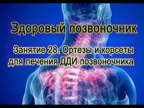 Видео: Занятие 28.   Ортезы и корсеты в лечении больного позвоночника.
