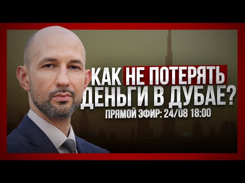 Видео: 9 САМЫХ ДОРОГИХ ОШИБОК ПРИ ПОКУПКЕ НЕДВИЖИМОСТИ В ДУБАЕ