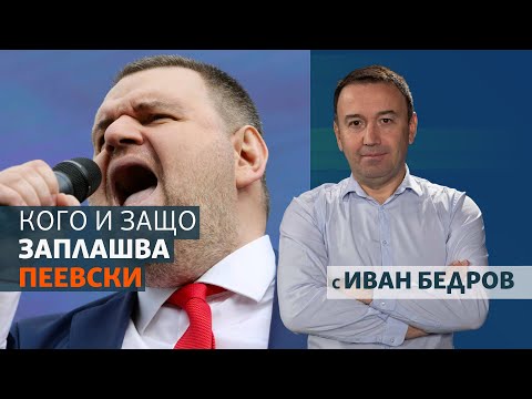 Видео: Кого и защо заплашва Пеевски