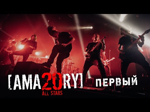 Видео: [AMATORY] All Stars - Первый feat. [IGOR], [ALEX], [JAY] // 02.04.2021, Москва, 1930 Moscow