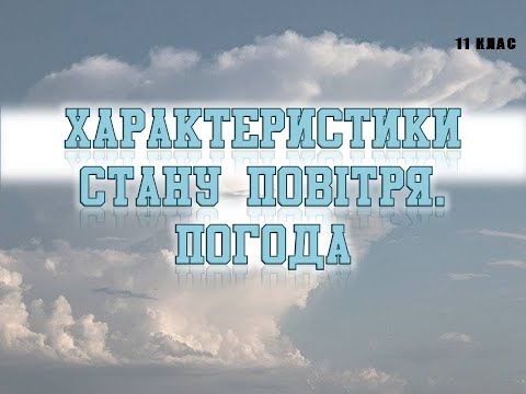 Видео: Характеристики стану повітря  Погода