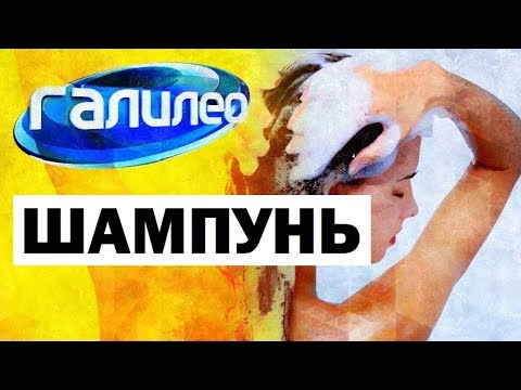 Видео: Галилео. Шампунь 🚿 Shampoo