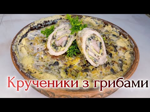 Видео: Закарпатські КРУЧЕНИКИ з ГРИБАМИ. М'ясні РУЛЕТИКИ з грибами у вершковому соусі.