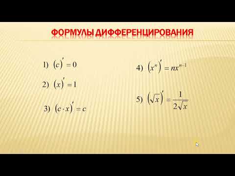 Видео: Понятие производной  Правила и формулы дифференцирования. (занятие 1)