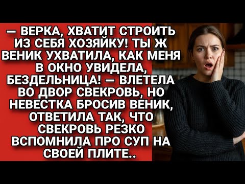Видео: Свекровь пыталась строить невестку, а вскоре та узнала правду и проучила..
