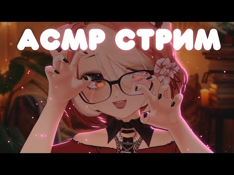 Видео: [ АСМР ] Мой Первый АСМР Стрим!