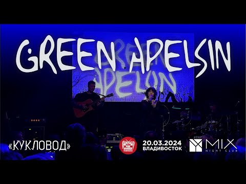 Видео: Green Apelsin - Кукловод (Live • Владивосток • 20.03.2024)