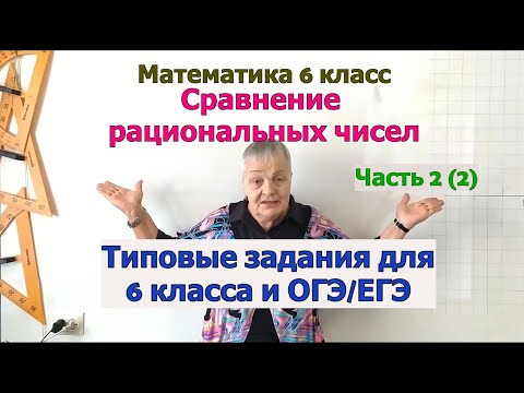 Видео: Сравнение чисел. Числа в порядке возрастания, в порядке убывания, все целые числа между.