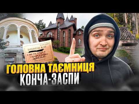 Видео: Шокуюча історія селища мільйонерів біля Києва. Секрети Конча-Заспи