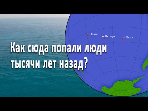 Видео: Самые-самые первые мореходы на Земле