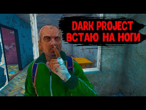 Видео: DayZ "Dark Project PVE HARD" | СЕРИЯ №11 | ВСТАЮ НА НОГИ