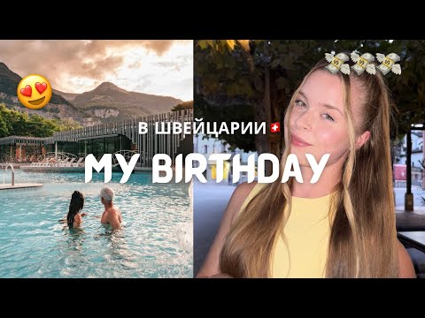 Видео: День рождения в Швейцарии: SPA, рестораны и романтика с итальянцем💕