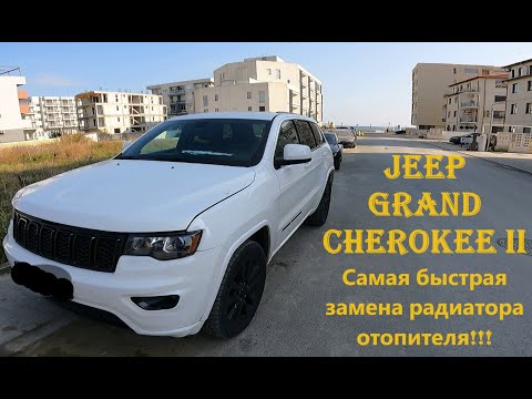 Видео: Jeep Grand Cherokee 2017 Quick replacement of the heater core. Быстрая замена радиатора отопителя.