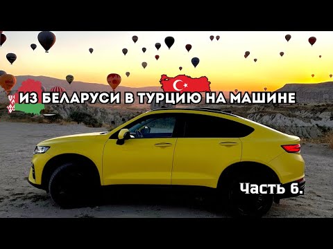 Видео: Из Беларуси в Турцию на Geely Tugella. Часть 6.