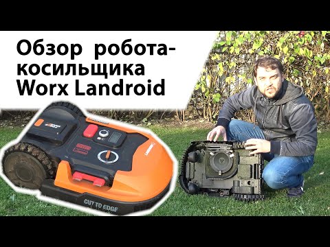 Видео: Обзор робота-косильщика Worx Landroid WR148E