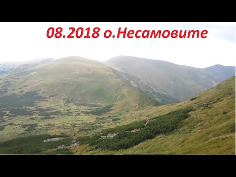 Видео: Карпати. о. Несамовите  (08.2018)